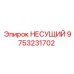 Усиленный несущий компонент 9753231702 Epiroc