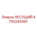 Несущий элемент Epiroc 4700240591 - высококачественная запчасть для бурового оборудования