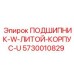 Изображение Подшипника с Литым Корпусом U Epiroc 5730010829