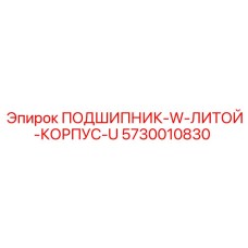 Фото Подшипника с Литым Корпусом U Epiroc 5730010830