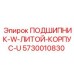Фото Подшипника с Литым Корпусом U Epiroc 5730010830