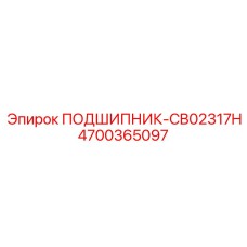 Подшипник CB02317H Epiroc артикул 4700365097 для бурового оборудования