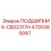 Подшипник CB02317H Epiroc артикул 4700365097 для бурового оборудования