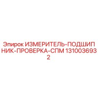 1310036932 ИЗМЕРИТЕЛЬ ПОДШИПНИК ПРОВЕРКА СПМ Epiroc