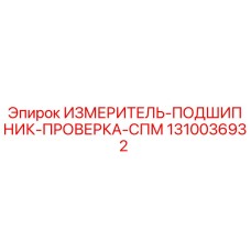 1310036932 ИЗМЕРИТЕЛЬ ПОДШИПНИК ПРОВЕРКА СПМ Epiroc