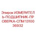 1310036932 ИЗМЕРИТЕЛЬ ПОДШИПНИК ПРОВЕРКА СПМ Epiroc