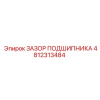 4812313484 ЗАЗОР ПОДШИПНИКА Epiroc