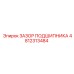 4812313484 ЗАЗОР ПОДШИПНИКА Epiroc