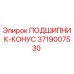 Подшипник-конус Epiroc 3719007530 - высококачественный компонент буровой техники