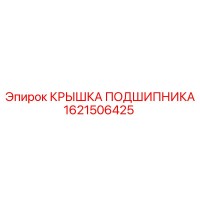 1621506425 КРЫШКА ПОДШИПНИКА Epiroc