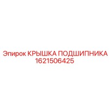 Защитная крышка подшипника Epiroc 1621506425