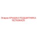Защитная крышка подшипника Epiroc 1621506425