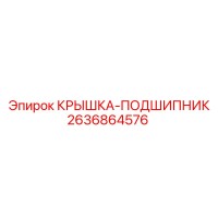 2636864576 КРЫШКА-ПОДШИПНИК Epiroc