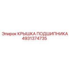 4931374735 КРЫШКА ПОДШИПНИКА Epiroc