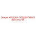4931374735 КРЫШКА ПОДШИПНИКА Epiroc