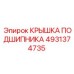 4931374735 КРЫШКА ПОДШИПНИКА Epiroc