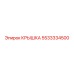 Крышка уплотнительная 5533334500 для техники Epiroc