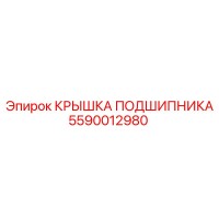 5590012980 КРЫШКА ПОДШИПНИКА Epiroc