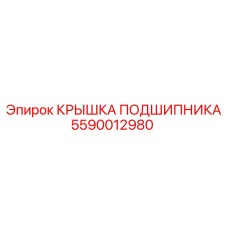 Герметичная крышка подшипника 5590012980 производителя Epiroc