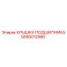 Герметичная крышка подшипника 5590012980 производителя Epiroc