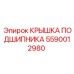 Герметичная крышка подшипника 5590012980 производителя Epiroc