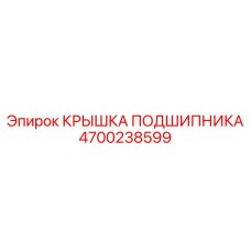 Фото крышки подшипника Epiroc 4700238599