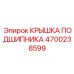Фото крышки подшипника Epiroc 4700238599