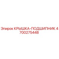 4700275448 КРЫШКА-ПОДШИПНИК Epiroc