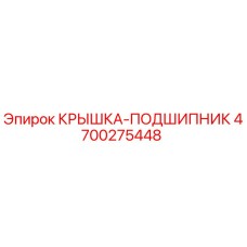Крышка подшипника Epiroc часть №4700275448 для буровых установок