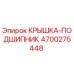 Крышка подшипника Epiroc часть №4700275448 для буровых установок