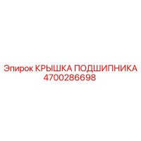 4700286698 КРЫШКА ПОДШИПНИКА Epiroc