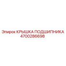 Фото крышки подшипника для буровых установок Epiroc