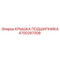 4700287008 КРЫШКА ПОДШИПНИКА Epiroc