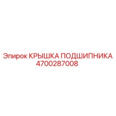 Изображение крышки подшипника для оборудования Epiroc