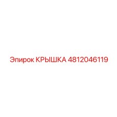 4812046119 КРЫШКА Epiroc