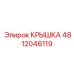 4812046119 КРЫШКА Epiroc