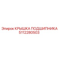 5112280503 КРЫШКА ПОДШИПНИКА Epiroc