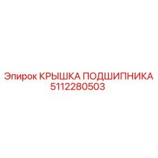 Изображение оригинальной КРЫШКИ ПОДШИПНИКА Epiroc 5112280503, запчасть для подшипников