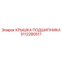 5112280517 КРЫШКА ПОДШИПНИКА Epiroc