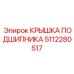 5112280517 КРЫШКА ПОДШИПНИКА Epiroc