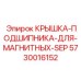 Фото крышки подшипника для магнитных SEP в буровых установках Epiroc