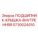 Фото внутреннего уплотнения 5730024010 для бурового оборудования