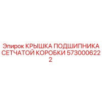 5730006222 КРЫШКА ПОДШИПНИКА СЕТЧАТОЙ КОРОБКИ Epiroc