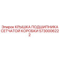Изображение КРЫШКИ ПОДШИПНИКА СЕТЧАТОЙ КОРОБКИ Epiroc 5730006222