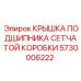 Изображение КРЫШКИ ПОДШИПНИКА СЕТЧАТОЙ КОРОБКИ Epiroc 5730006222