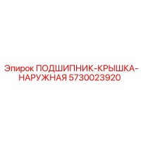 5730023920 ПОДШИПНИК-КРЫШКА-НАРУЖНАЯ Epiroc