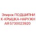 Фото защитной крышки 5730023920 для буровых машин Epiroc