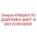 Оригинальная крышка подшипника с винтом 2236106091 BA93 производства Epiroc