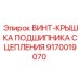 9170019070 ВИНТ-КРЫШКА ПОДШИПНИКА СЦЕПЛЕНИЯ Epiroc