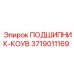 Подшипник-коув Epiroc 3719011169 - надежное решение для буровых работ